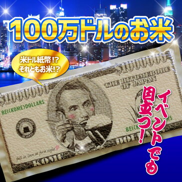 100万ドルのお米[参加賞 おもしろ ゴルフ 食品][ゴルフコンペ景品 ゴルフコンペ 景品 賞品 コンペ賞品][景品 ビンゴ 二次会 運動会 結婚式 イベント パーティ][父の日 ギフト プレゼント 父の日 ゴルフ]