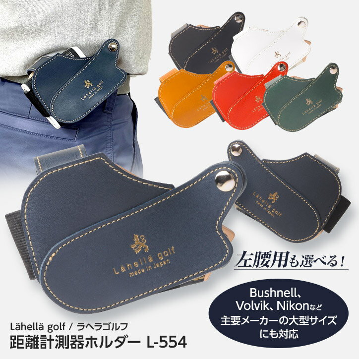 ラヘラゴルフ（Lahella golf） 本革 距離計測器レザーホルダー L-554 京谷[ギア猿 本革 レーザー距離計 ケース対応 左利き 大型][ゴルフ用品 グッズ ギフト プレゼント クリスマス]