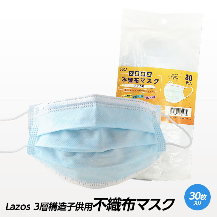 こども用 三層不織布マスク 30枚セット[在庫あり こども 子供 小さめ 不織布 マスク 在庫あり][父の日 ギフト プレゼント 父の日 ゴルフ]