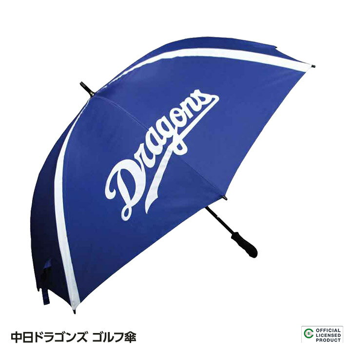 中日ドラゴンズ ゴルフ傘（UVカット・晴雨兼用） レザックス[プロ野球 球団 グッズ ドラゴンズファン UV 紫外線対策][ゴルフ用品 グッズ ギフト プレゼント]