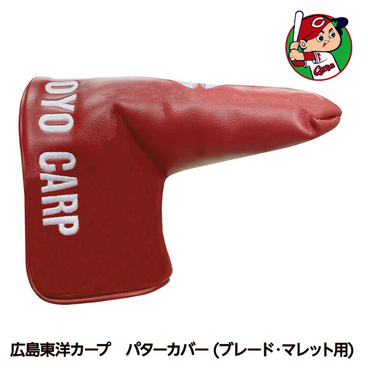 広島東洋カープ パターカバー ブレード＆マレット用 レザックス[プロ野球 球団 ゴルフグッズ 広島東洋..