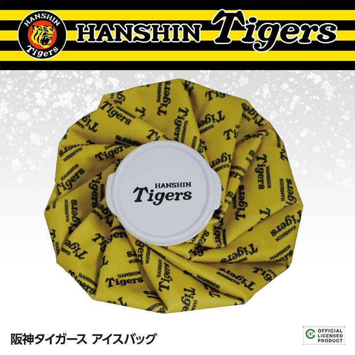 阪神タイガース アイスバッグ（氷のう） レザックス[プロ野球 球団 グッズ 阪神ファン][ゴルフ用品 グッズ ギフト プレゼント]