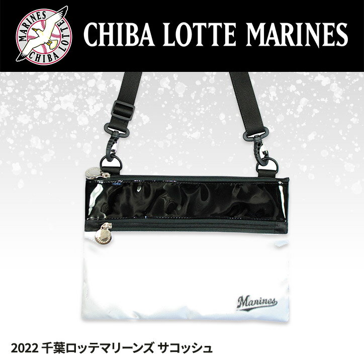 千葉ロッテマリーンズ サコッシュ 2022年モデル[プロ野球 球団 ゴルフグッズ 千葉ロッテマリーンズ][ゴルフ用品 グッズ ギフト プレゼント]