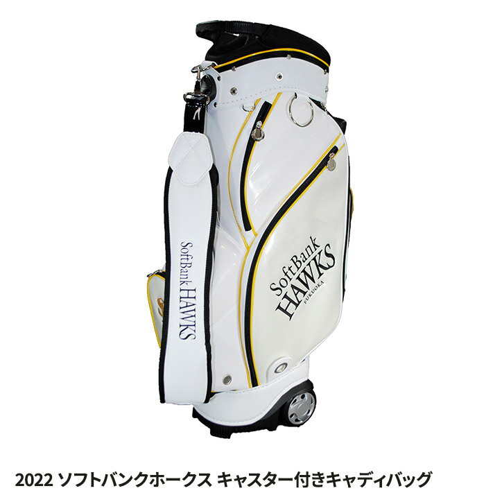 福岡ソフトバンクホークス 9.0型キャスター付きキャディバッグ 2022年モデル[プロ野球 球団 ゴルフグッズ 福岡ソフトバンクホークス][ゴルフ用品 グッズ ギフト プレゼント]