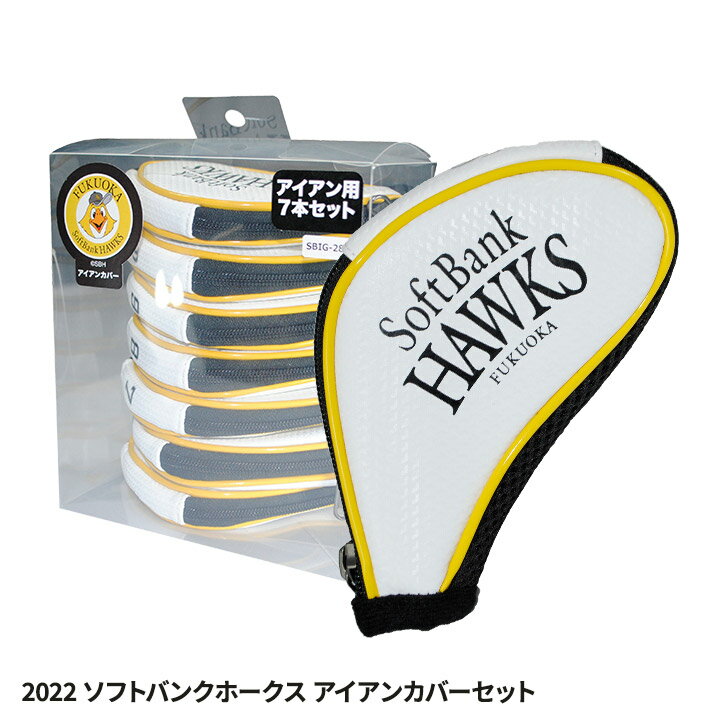 福岡ソフトバンクホークス アイアンカバー 7本セット レザックス プロ野球 球団 ゴルフグッズ 福岡ソフトバンクホークス ゴルフ用品 グッズ ギフト プレゼント