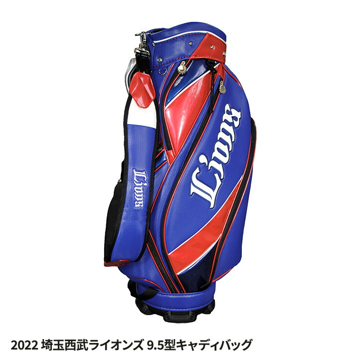 埼玉西武ライオンズ 9.5型キャディバッグ レザックス[プロ野球 球団 ゴルフグッズ 埼玉西武ライオンズ][ゴルフ用品 グッズ ギフト プレゼント][父の日 ギフト プレゼント ゴルフ]