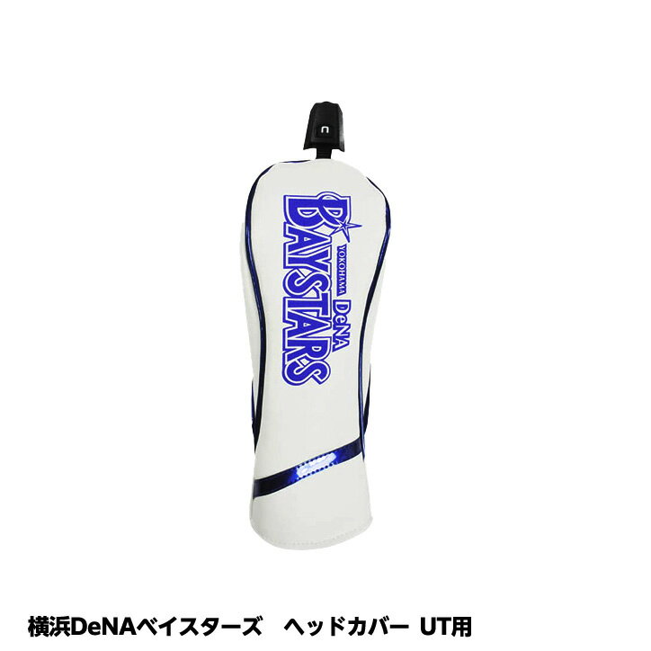横浜DeNAベイスターズ ヘッドカバー （UT/ユーティリティ用） レザックス[プロ野球 球団 ゴルフグッズ 横浜DeNAベイスターズファン][ゴルフ用品 グッズ ギフト プレゼント][父の日 ギフト プレゼント ゴルフ]