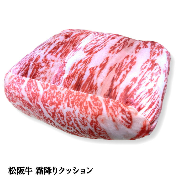 松阪牛 霜降りクッション[おもしろ 雑貨 グッズ イベント 景品 ブービー賞][ゴルフコンペ景品 ゴルフコンペ 景品 賞品 コンペ賞品][忘年会 景品 ビンゴ 結婚式 二次会 運動会 イベント パーティ]