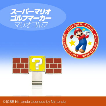 スーパーマリオ　ゴルフマーカー　マリオゴルフ　SUPER MARIO[キャラクター ゴルフマーカー おもしろ][ゴルフコンペ景品 ゴルフコンペ 景品 賞品 コンペ賞品][ゴルフ用品 グッズ ギフト プレゼント]