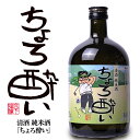 【大ボトル】 純米酒 日本酒 ちょろ酔い 720ml 宮下酒造[おもしろ ゴルフ お酒][ゴルフコンペ景品 ゴルフコンペ 景品 賞品 コンペ賞品]