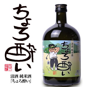 【大ボトル】 純米酒 日本酒 ちょろ酔い 720ml 宮下酒造[おもしろ ゴルフ お酒][ゴルフコンペ景品 ゴルフコンペ 景品 賞品 コンペ賞品]