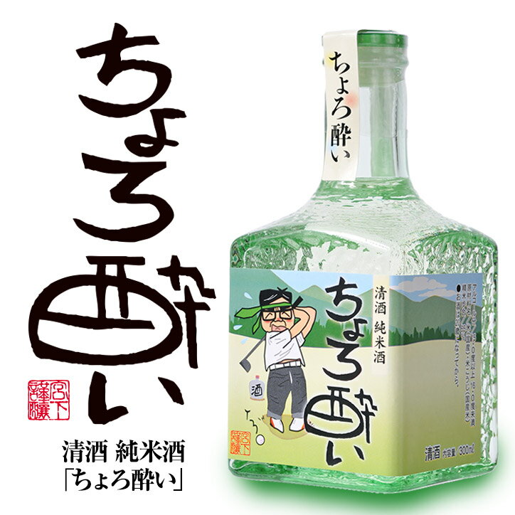 【ミニボトル】 純米酒 日本酒 ちょろ酔い 300ml 宮下酒造[おもしろ ゴルフ お酒][ゴルフコンペ景品 ゴルフコンペ 景品 賞品 コンペ賞品][父の日 ギフト プレゼント 父の日 ゴルフ]