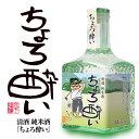 楽天ゴルフコンペ景品のエンタメゴルフ【ミニボトル】 純米酒 日本酒 ちょろ酔い 300ml 宮下酒造[おもしろ ゴルフ お酒][ゴルフコンペ景品 ゴルフコンペ 景品 賞品 コンペ賞品]