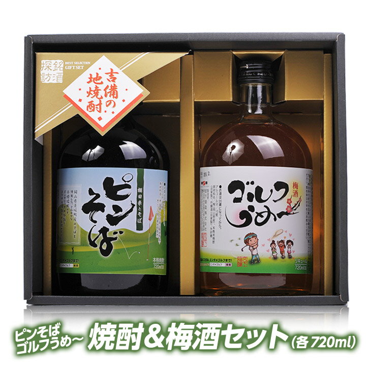 【ギフトセット】 梅酒ゴルフうめ～＆本格焼酎ピンそば 720ml 各1本 宮下酒造[おもしろ ゴルフ お酒][..