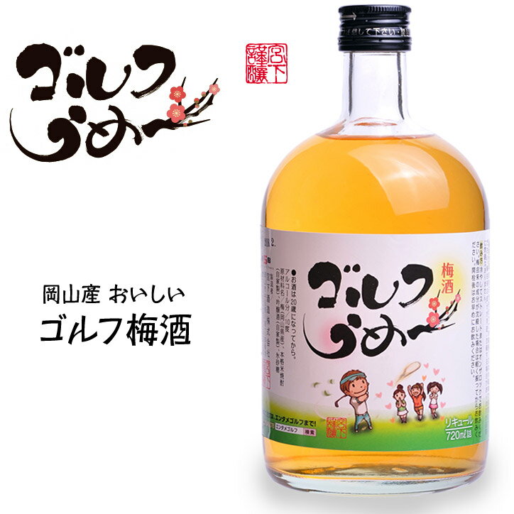 【大ボトル】 梅酒 ゴルフうめ〜 720ml 宮下酒造[おもしろ ゴルフ お酒][ゴルフコンペ景品 ゴルフコンペ 景品 賞品 コンペ賞品][ゴルフ用品 グッズ ギフト プレゼント][父の日 ギフト プレゼント 父の日 ゴルフ]