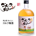 【大ボトル】 梅酒 ゴルフうめ～ 720ml 宮下酒造[おもしろ ゴルフ お酒][ゴルフコンペ景品 ゴルフコンペ 景品 賞品 コンペ賞品][ゴルフ用品 グッズ ギフト プレゼント]