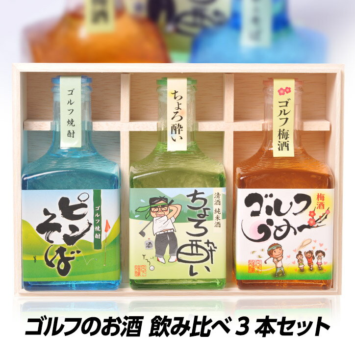 ゴルフのお酒 飲み比べギフトセット（木箱入り） 梅酒・焼酎・日本酒 宮下酒造[おもしろ ゴルフ お酒][ゴルフコンペ景品 ゴルフコンペ ..