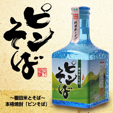 【ミニボトル】　本格焼酎　ピンそば　300ml[おもしろ ゴルフ お酒][ゴルフコンペ景品 ゴルフコンペ 景品 賞品 コンペ賞品]