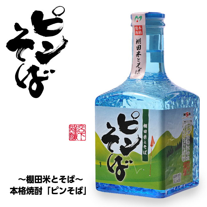 【ミニボトル】 本格焼酎 ピンそば 300ml 宮下酒造[おもしろ ゴルフ お酒][ゴルフコンペ景品 ゴルフコンペ 景品 賞品 コンペ賞品]