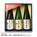 極聖　昭和・平成・令和時代飲み比べ3本セット（箱入り）[新元号 限定 元号 改元 ギフト プレゼント 贈り物 お祝い 日本酒][ゴルフコンペ景品 ゴルフコンペ 景品 賞品 コンペ賞品]