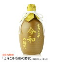 本格麦焼酎 ようこそ令和の時代 陶器ボトル(箱入り) 宮下酒