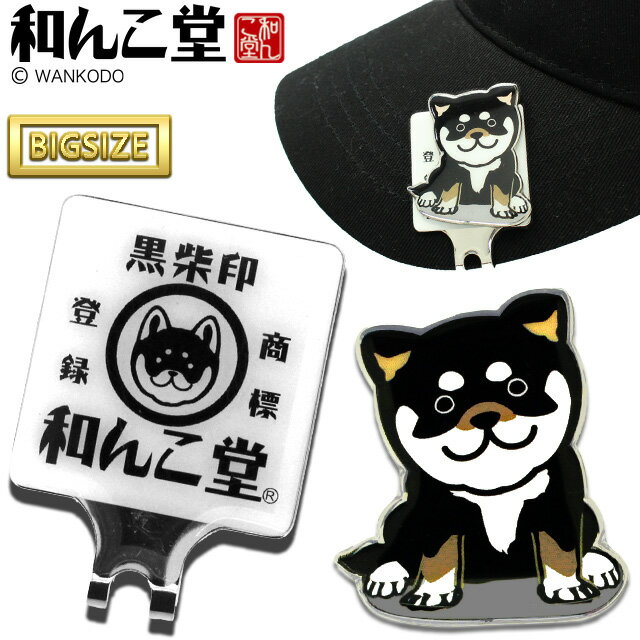 黒柴印 和んこ堂 クリップマーカー[柴犬 芝っこ おもしろ キャラクター ゴルフ マーカー][ゴルフコンペ景品 ゴルフコンペ 景品 賞品 コンペ賞品][ゴルフ用品 グッズ ギフト プレゼント]のサムネイル