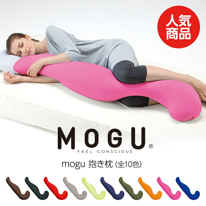 MOGU　モグ　気持ちいい抱きまくら[抱き枕 安眠グッズ][ゴルフコンペ景品 ゴルフコンペ 景品 賞品 コンペ賞品][クッション パウダービーズ]