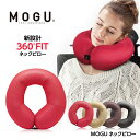 MOGU モグ ネックピロー[首まくら 旅行][ゴルフコンペ景品 ゴルフコンペ 景品 賞品 コンペ賞品][クッション パウダービーズ]