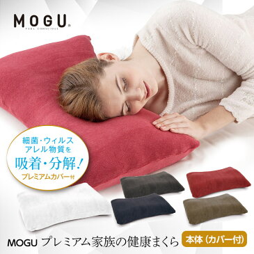 MOGU プレミアム家族の健康まくら（本体＋専用カバー）[枕 安眠グッズ]