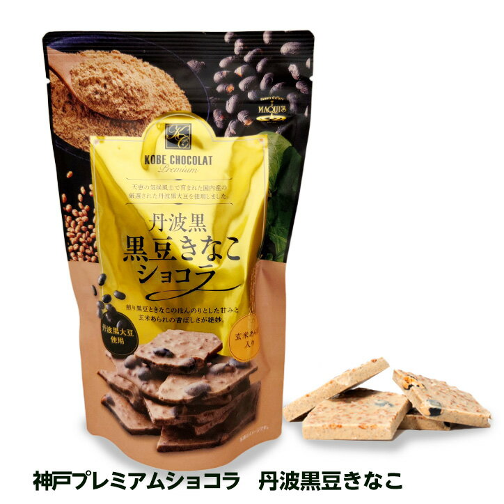 よく一緒に購入されている商品恐竜チョコレート ジュラシックショコラ 恐竜マ756円～チョコレート＆マグカップセット EG-00741,540円 神戸プレミアムショコラ　丹波黒豆きなこ チョコレート マキィズの解説 神戸の老舗チョコレート専門店マキィズのプレミアムショコラシリーズ、丹波黒豆きなこチョコレート。 きなこチョコに丹波黒豆と香ばしい玄米あられが練り込まれたチョコレート専門店ならではのチョコレートです。 神戸プレミアムショコラ　丹波黒豆きなこ チョコレート マキィズの詳細 メーカー マキィズ 内容量 160g 素材・原材料・成分 チョコレート（国内製造）、きな粉、玄米、黒大豆、ココアバター、食塩／乳化剤、香料、（一部に乳成分・大豆を含む） 保存方法 直射日光、高温多湿を避け冷暗所で保存 ご注意 当店エンタメゴルフ（株式会社アンバリッド運営）はマキィズの公認販売店です。不正転売の商品にご注意下さい。 その他 製造者：株式会社マキィズ　兵庫県神戸市灘区大石南町1-4-24　名称：チョコレート 原産国または製造国 日本 賞味期限 2024年6月20日 商品分類 お菓子、チョコレート、おもしろチョコレート、スイーツ、ギフト この商品はサイズ超過のためメール便でのお届けはできません。 類似商品はこちら恐竜の化石を発掘するチョコレート ジュラシック1,728円恐竜チョコレート ジュラシックショコラ 恐竜マ756円～ラッピー チョコレート エンボスカン880円スヌーピー チョコレート スクエアカン660円～ラッピー クランチチョコボックス648円新着商品はこちら2024/5/16トルネードティー TORNADO TEE4,180円～2024/5/14スポンジボブ ドライバーヘッドカバー5,500円2024/5/11阪神タイガース #82 山田脩也 甲子園球場11,430円再販商品はこちら2024/5/18海老煎ミックス 手提げBOX 金沢兼六製菓540円2024/5/18パンティー＆ブラボールセット660円2024/5/18仮面ライダー ヘッドカバー アイアンカバー 880円2024/05/18 更新 神戸プレミアムショコラ　丹波黒豆きなこ チョコレート マキィズ きなこチョコに丹波黒豆と香ばしい玄米あられが練り込まれたプレミアムチョコレート こちらの商品もいかがですか？ 神戸プレミアムショコラ　宇治抹茶金時 チョコレート マキィズ 神戸バレンシアオレンジ チョコレート マキィズ 神戸ダブルカカオ チョコレート マキィズ おすすめカテゴリー →チョコ専門店のチョコレートの商品一覧はこちら