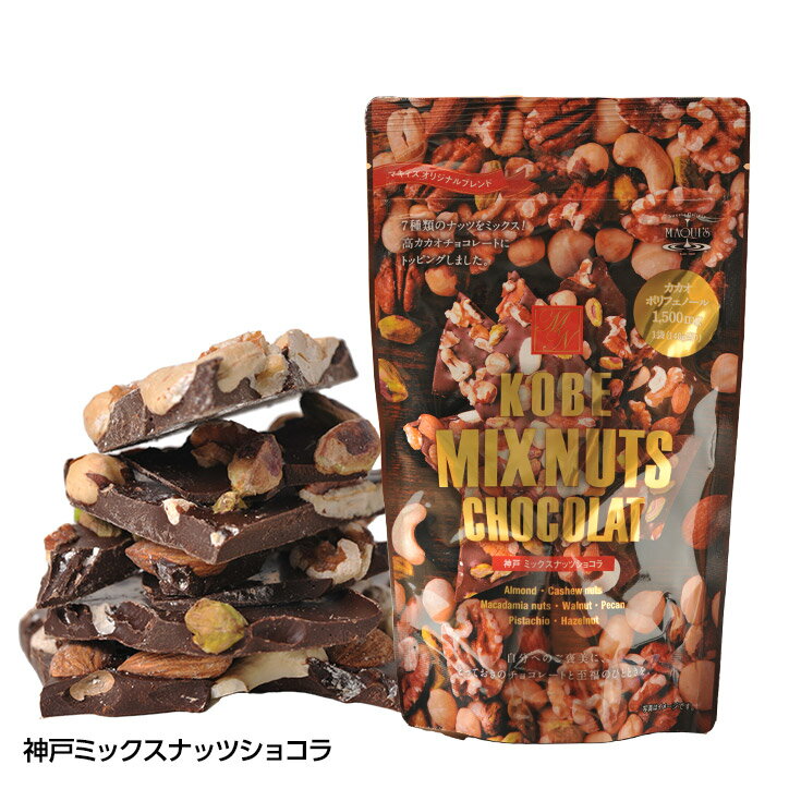 神戸ミックスナッツショコラ チョコレート マキィズ[バレンタイン おもしろ チョコレート 2025 おもしろチョコ プレゼント 面白い マキィズ ギフト プレゼント プチギフト ゴルフコンペ 景品 参加賞]のサムネイル