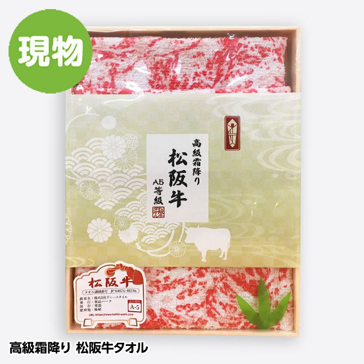 高級霜降り 松阪牛タオル 肉タオル [おもしろ雑貨 グッズ イベント 景品 粗品 残念賞 ブービー賞][ゴルフコンペ景品 ゴルフコンペ 景品 賞品 コンペ賞品][忘年会 景品 ビンゴ 二次会 運動会 結…