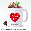 チョコレート＆マグカップセット MC-002 THANK YOU2 ホワイトデー お返し 2024 バレンタイン おもしろ チョコレート おもしろチョコ 面白い 雑貨 ギフト プレゼント ウケ狙い