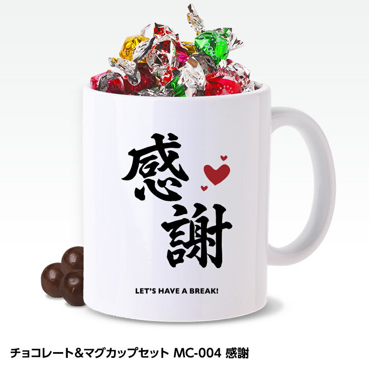 チョコレート＆マグカップセット MC-004 感謝[2024 バレンタイン 義理チョコ おもしろ チョコレート おもしろチョコ 面白い 雑貨 ギフト プレゼント ウケ狙い]