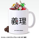 おもしろ チョコレート＆マグカップセット MC-007 義理