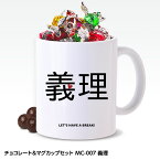 おもしろ チョコレート＆マグカップセット MC-007 義理[ホワイトデー お返し 2024 バレンタイン おもしろ チョコレート おもしろチョコ 面白い 雑貨 ギフト プレゼント ウケ狙い]