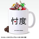 おもしろ チョコレート＆マグカップセット MC-008 忖度