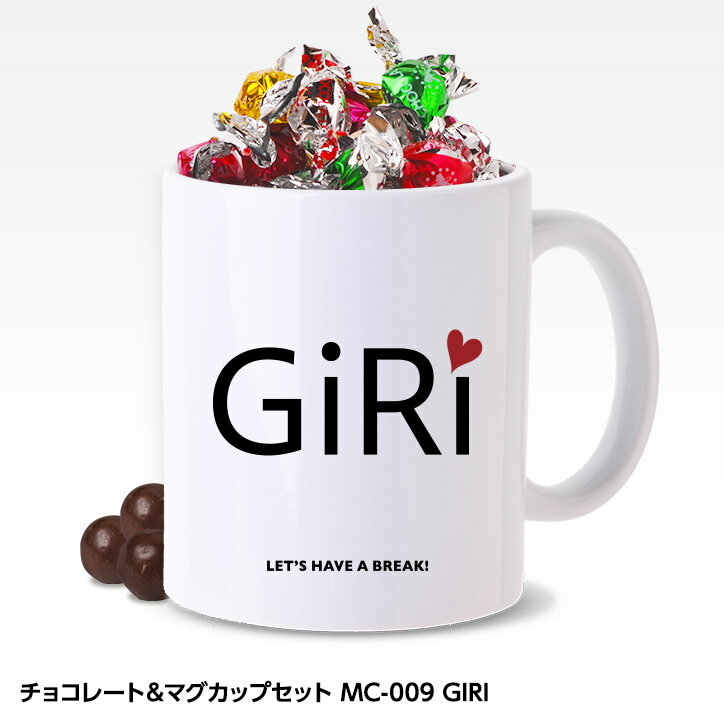 おもしろ チョコレート＆マグカップセット MC-009 GIRI[父の日 ちちの日 おもしろ チョコレート おもしろチョコ 面白い 雑貨 ギフト プレゼント ウケ狙い]のサムネイル