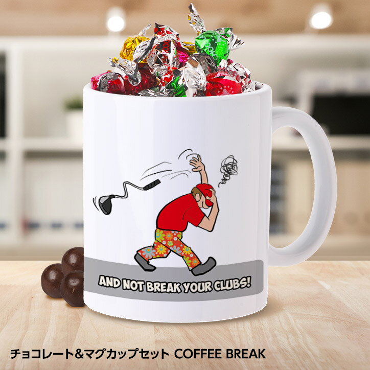 チョコレート＆マグカップセット COFFE BREAK[父の日 母の日 おもしろ チョコレート おもしろチョコ 面白い 雑貨 ギフト プレゼント ゴルフ好き]