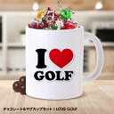 チョコレート＆マグカップセット I LOVE GOLF（ホワイト）