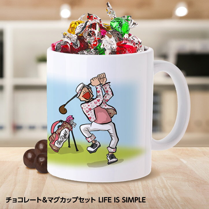 チョコレート＆マグカップセット LIFE IS SIMPLE[父の日 母の日 おもしろ チョコレート おもしろチョコ 面白い 雑貨 ギフト プレゼント ゴルフ好き]