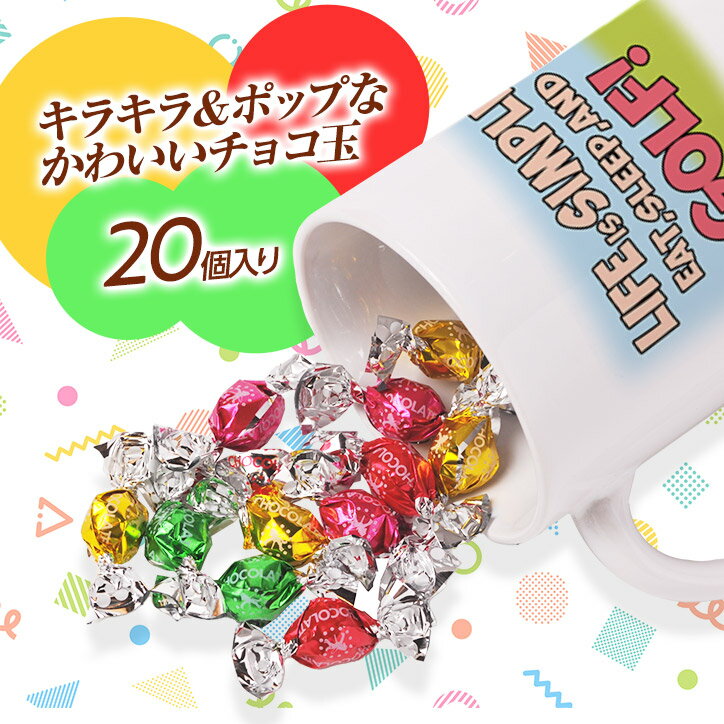 チョコレート＆マグカップセット LIFE IS SIMPLE[おもしろ チョコレート おもしろ...