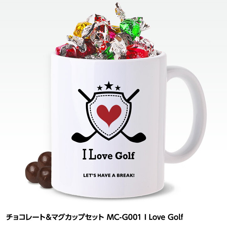 チョコレート＆ゴルフマグカップセット MC-G001 I LOVE GOLF（ロゴ）[バレンタイン 2025 おもしろ チョコレート おもしろチョコ 面白い 雑貨 ギフト プレゼント ゴルフ好き][父の日 ギフト プレゼント]