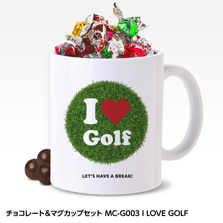 チョコレート＆ゴルフマグカップセット MC-G003 I LOVE GOLF（グリーン）[バレンタイン 2025 おもしろ チョコレート おもしろチョコ 面白い 雑貨 ギフト プレゼント ゴルフ好き][父の日 ギフト プレゼント]