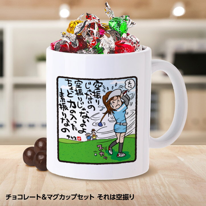 チョコレート＆マグカップセット GB2 ゴルフバカ それは空振り[父の日 母の日 おもしろ チョコレート おもしろチョコ 面白い 雑貨 ギフト プレゼント ゴルフ好き]