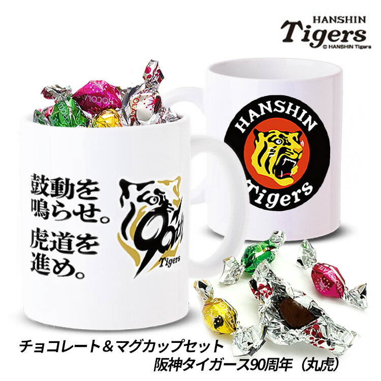 チョコレート＆マグカップセット 阪神タイガース 90周年 丸虎デザイン[バレンタイン 2025 おも ...