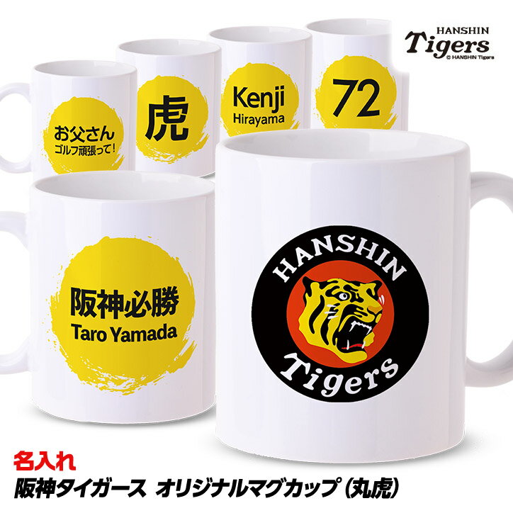 楽天市場】阪神タイガース（マグカップ・ティーカップ｜コーヒー