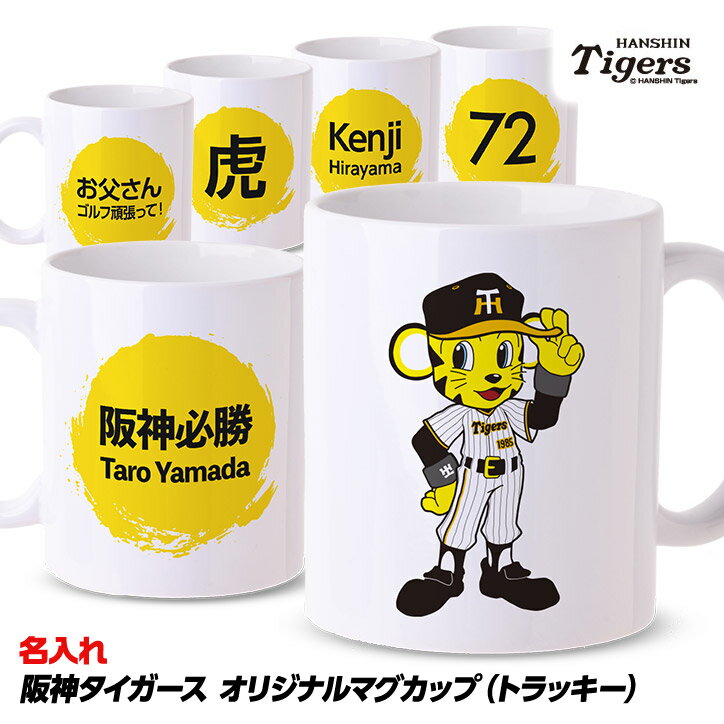 名入れ マグカップ 阪神タイガース トラッキー[プロ野球 球団 グッズ オリジナル カスタム 阪神ファン プレゼント ギフト]