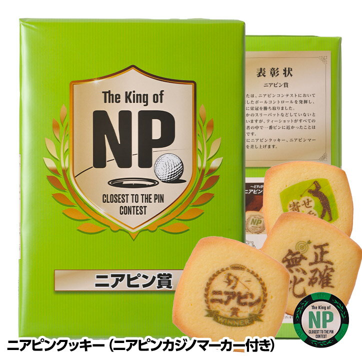 NEW ニアピン賞にお勧め ニアピンクッキー[おもしろ ゴルフ 食品][ゴルフコンペ景品 ゴルフコンペ 景品 賞品 コンペ賞品]