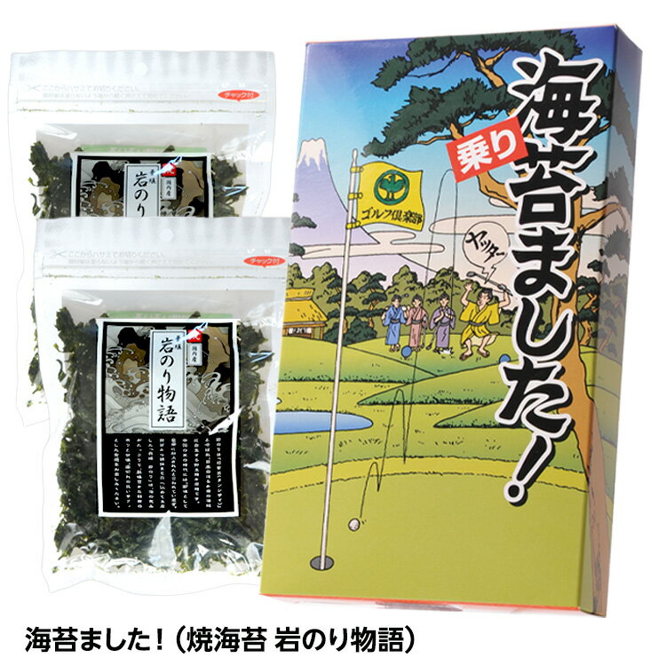 海苔ました！（焼海苔 岩のり物語） マルタカ[おもしろ ゴルフ 食品 ニアピン賞 参加賞][ゴルフコンペ景品 ゴルフコンペ 景品 賞品 コンペ賞品][ゴルフ用品 グッズ ギフト プレゼント]